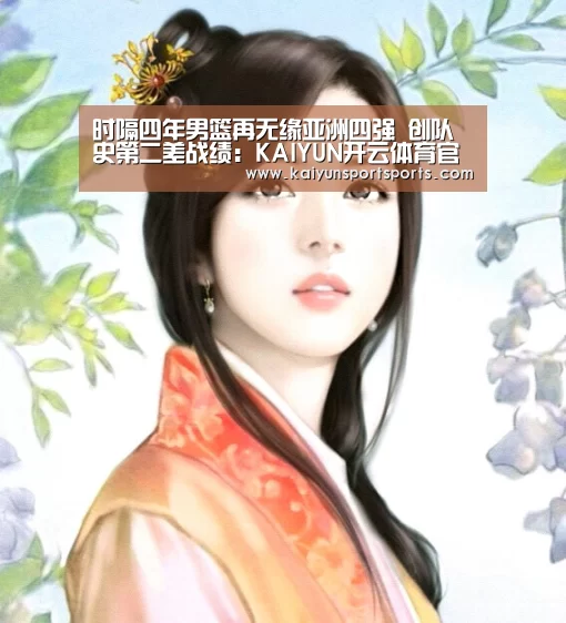 时隔四年男篮再无缘亚洲四强 创队史第二差战绩:KAIYUN开云体育官方网站(图1) KAIYUN SPORTS