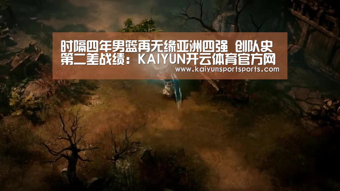 时隔四年男篮再无缘亚洲四强 创队史第二差战绩:KAIYUN开云体育官方网站(图2) 开云体育