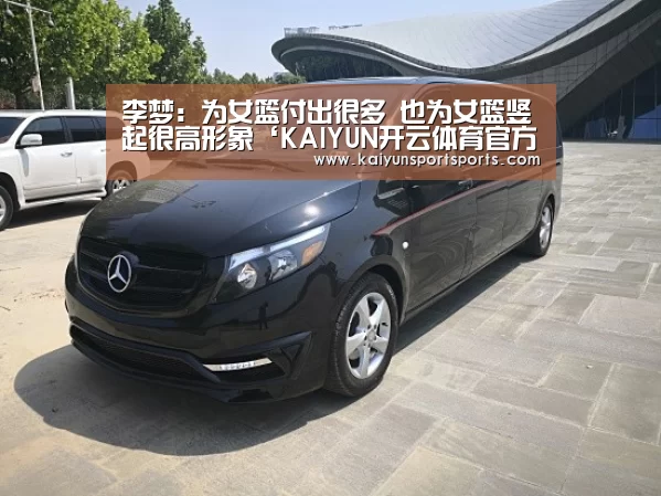 李梦:为女篮付出很多 也为女篮竖起很高形象‘KAIYUN开云体育官方网站’(图2) 开云体育官网