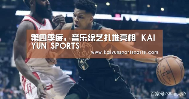 第四季度,音乐综艺扎堆亮相-KAIYUN SPORTS(图3) 开云体育官网