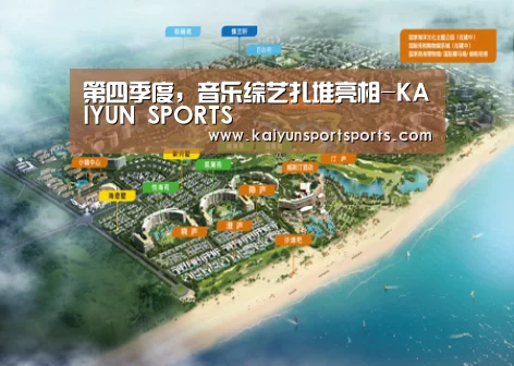 第四季度,音乐综艺扎堆亮相-KAIYUN SPORTS(图2) KAIYUN SPORTS