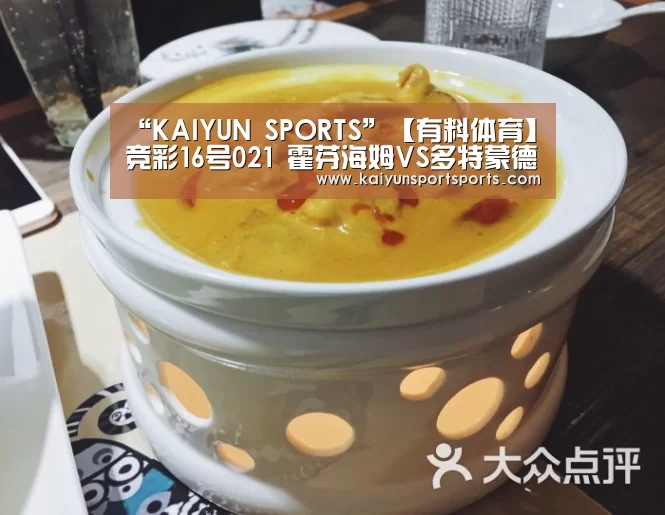 “KAIYUN SPORTS”【有料体育】竞彩16号021 霍芬海姆VS多特蒙德(图2) KAIYUN SPORTS