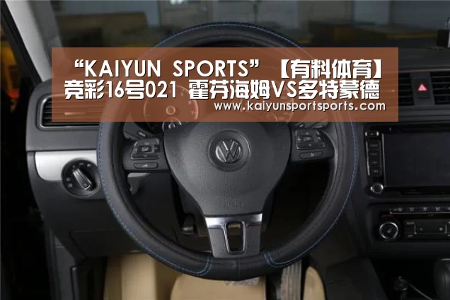 “KAIYUN SPORTS”【有料体育】竞彩16号021 霍芬海姆VS多特蒙德(图4) KAIYUN SPORTS