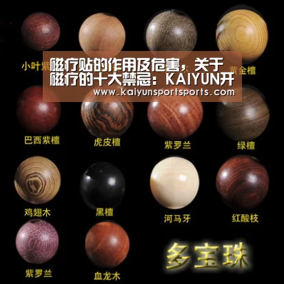 磁疗贴的作用及危害,关于磁疗的十大禁忌:KAIYUN开云体育官方网站(图1) 开云体育