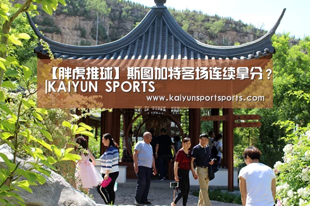 【胖虎推球】斯图加特客场连续拿分?|KAIYUN SPORTS(图3) KAIYUN SPORTS