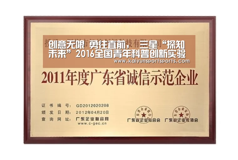 创意无限 勇往直前, 三星“探知未来”2016全国青年科普创新实验大赛激战北京‘KAIYUN SPORTS’(图1) 开云体育官网