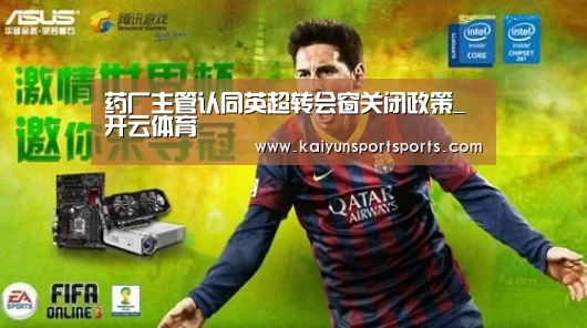 药厂主管认同英超转会窗关闭政策_开云体育(图2) 开云体育官网