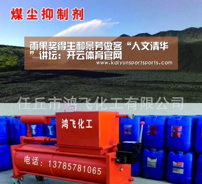 雨果奖得主郝景芳做客“人文清华”讲坛:开云体育官网(图2) KAIYUN SPORTS