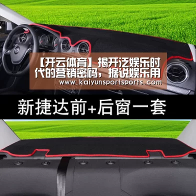 【开云体育】揭开泛娱乐时代的营销密码,据说娱乐用竖版视频打造电商新模式(图2) 开云体育官网