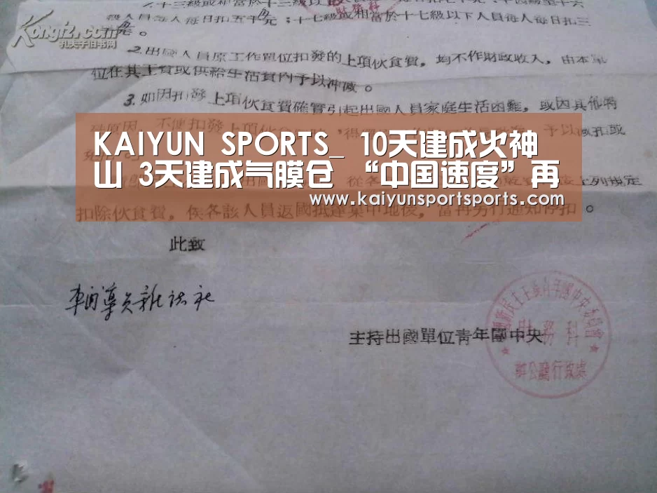KAIYUN SPORTS_
10天建成火神山 3天建成气膜仓 “中国速度”再次惊艳全球(图2) 开云体育