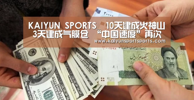 KAIYUN SPORTS_
10天建成火神山 3天建成气膜仓 “中国速度”再次惊艳全球(图3) KAIYUN开云体育官方网站