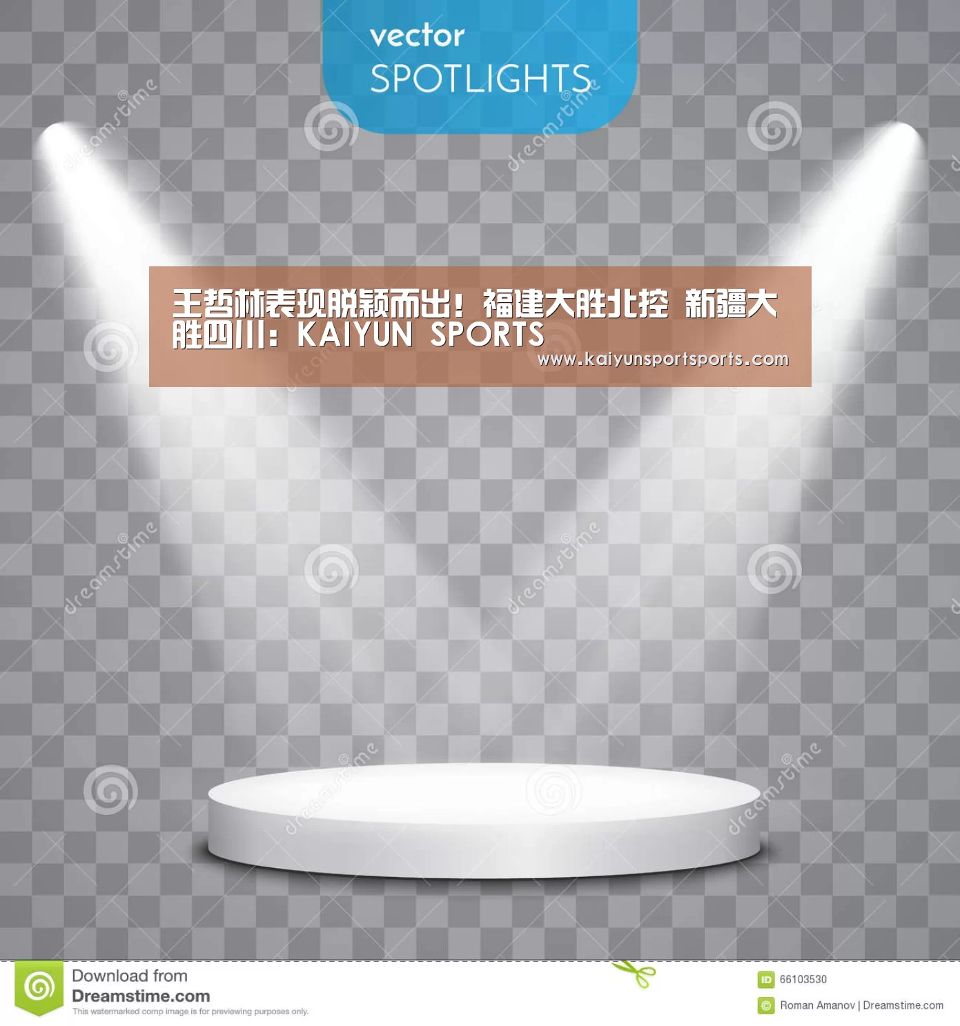 王哲林表现脱颖而出!福建大胜北控 新疆大胜四川:KAIYUN SPORTS(图1) 开云体育官网