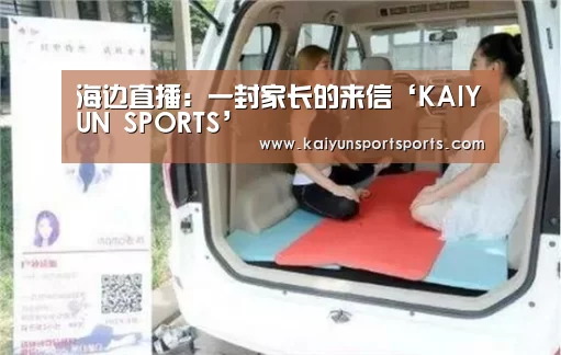 海边直播:一封家长的来信‘KAIYUN SPORTS’(图4) KAIYUN开云体育官方网站