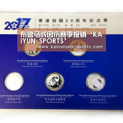布鲁马或因伤赛季报销‘KAIYUN SPORTS’(图4) KAIYUN开云体育官方网站