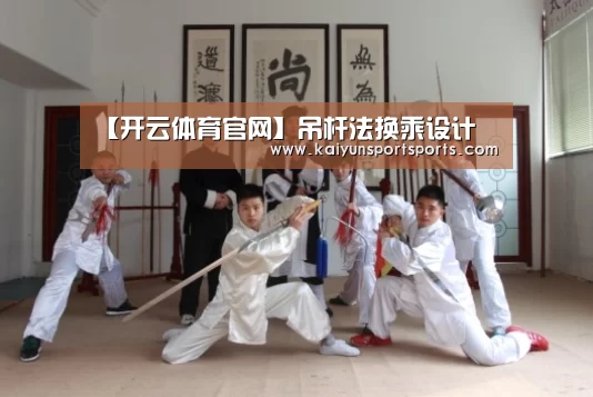 【开云体育官网】吊杆法换乘设计(图1) 开云体育