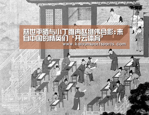 慈世平晒与小丁睢冉赵继伟合影:来自中国的精英们‘开云体育’(图1) 开云体育官网