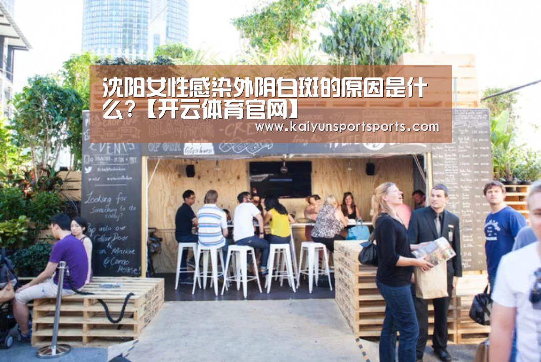 沈阳女性感染外阴白斑的原因是什么?【开云体育官网】(图4) 开云体育官网