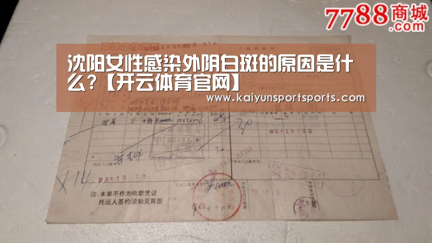 沈阳女性感染外阴白斑的原因是什么?【开云体育官网】(图3) KAIYUN SPORTS