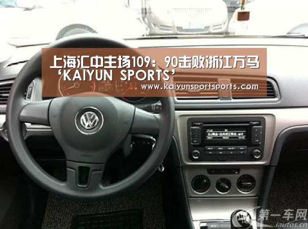 上海汇中主场109:90击败浙江万马‘KAIYUN SPORTS’(图3) KAIYUN SPORTS