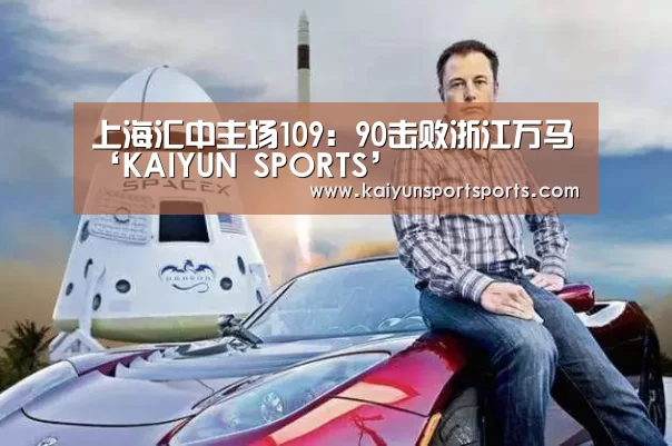 上海汇中主场109:90击败浙江万马‘KAIYUN SPORTS’(图1) 开云体育官网