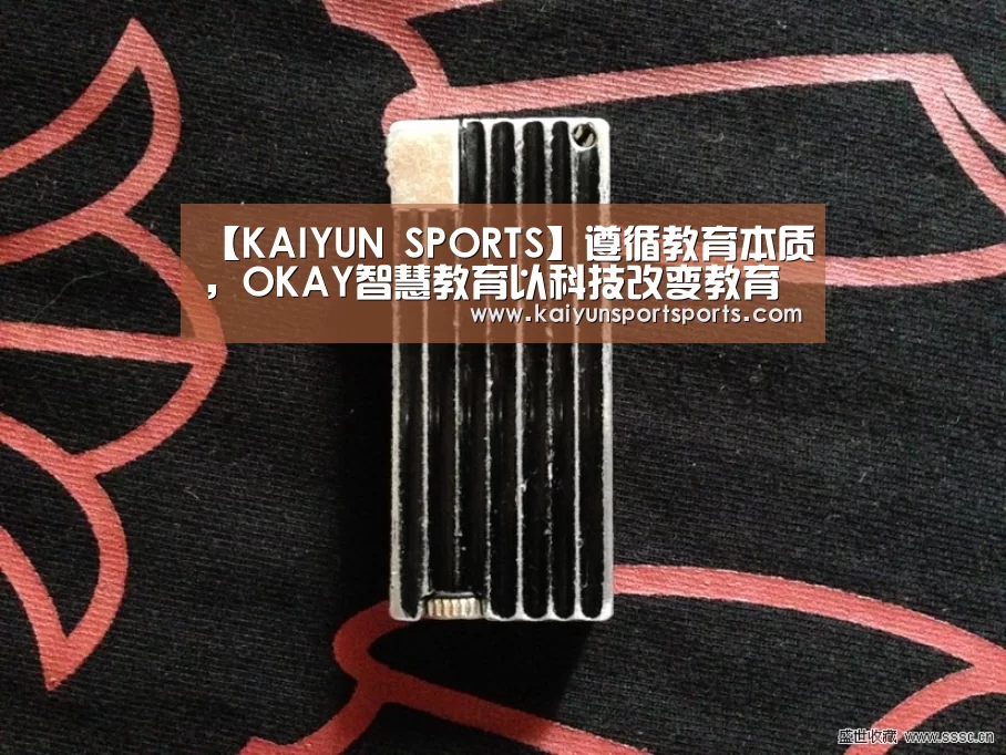 【KAIYUN SPORTS】遵循教育本质,OKAY智慧教育以科技改变教育(图2) 开云体育官网
