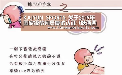 KAIYUN SPORTS_关于2019年国家级裁判员复试认证(陕西西安站)有关事宜的通知(图2) KAIYUN SPORTS