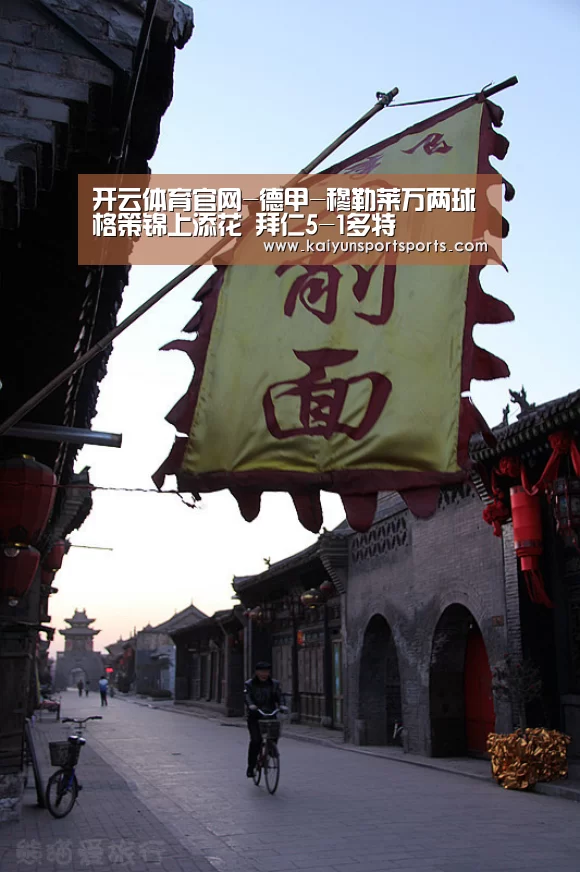 开云体育官网-德甲-穆勒莱万两球格策锦上添花 拜仁5-1多特(图1) KAIYUN SPORTS