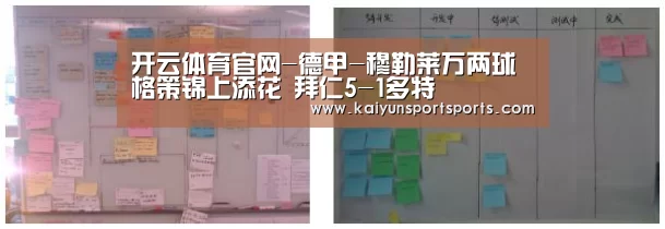 开云体育官网-德甲-穆勒莱万两球格策锦上添花 拜仁5-1多特(图2) KAIYUN SPORTS