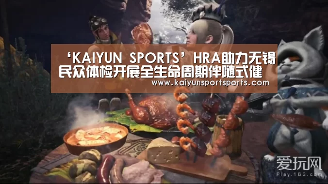 ‘KAIYUN SPORTS’HRA助力无锡民众体检开展全生命周期伴随式健康管理服务(图3) KAIYUN SPORTS