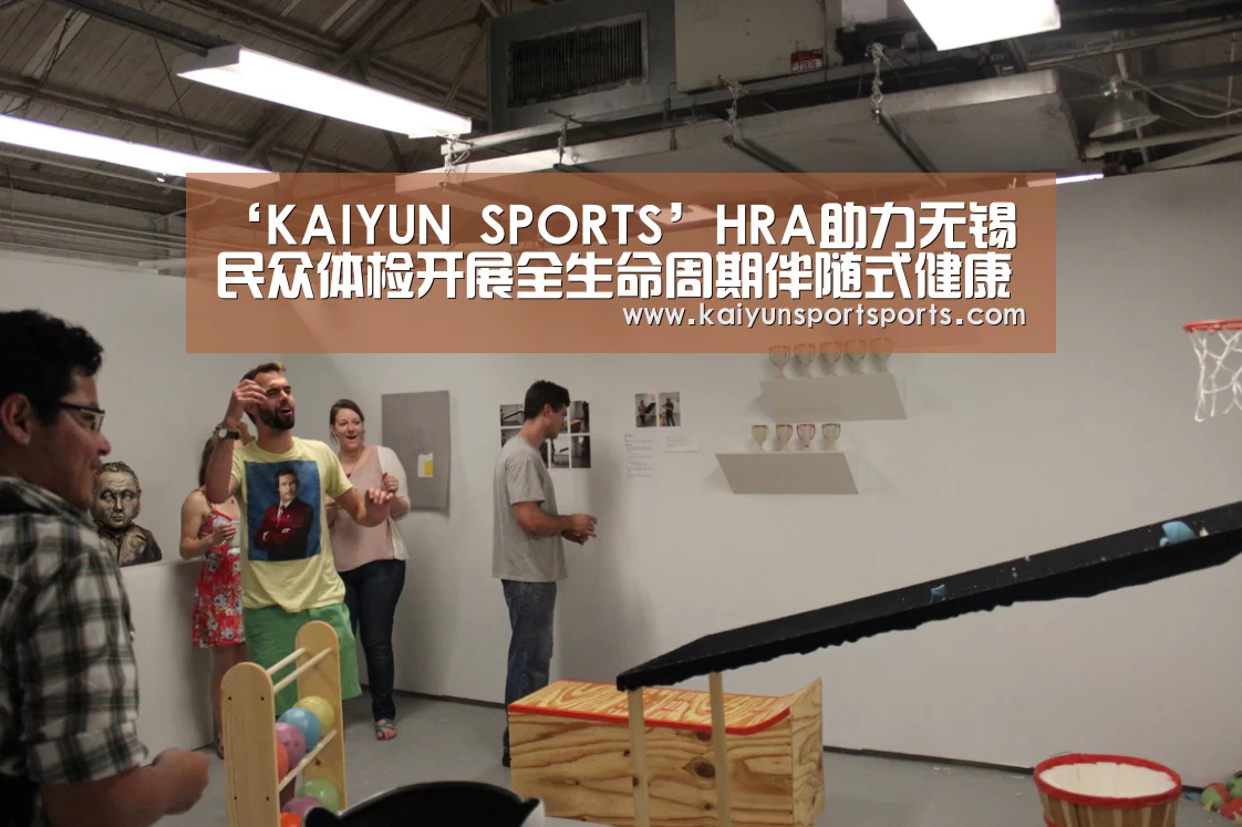 ‘KAIYUN SPORTS’HRA助力无锡民众体检开展全生命周期伴随式健康管理服务(图2) 开云体育官网