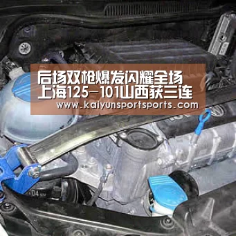 后场双枪爆发闪耀全场 上海125-101山西获三连胜‘KAIYUN开云体育官方网