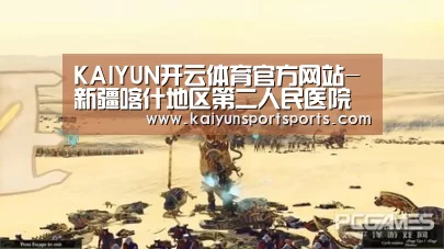KAIYUN开云体育官方网站-新疆喀什地区第二人民医院引进惠斯安普HRA健康风险评估系统(图2) 开云体育官网