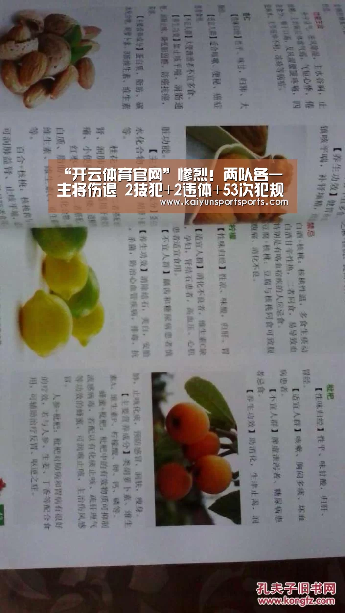 “开云体育官网”惨烈!两队各一主将伤退 2技犯+2违体+53次犯规(图1) KAIYUN SPORTS