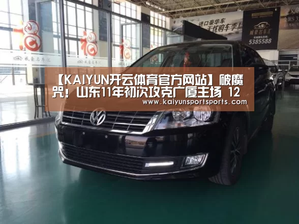 【KAIYUN开云体育官方网站】破魔咒!山东11年初次攻克广厦主场 12连败终结(图2) KAIYUN SPORTS