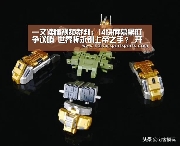 一文读懂视频裁判:14块屏幕紧盯争议哨 世界杯永别上帝之手?_开云体育官网(图2) KAIYUN开云体育官方网站