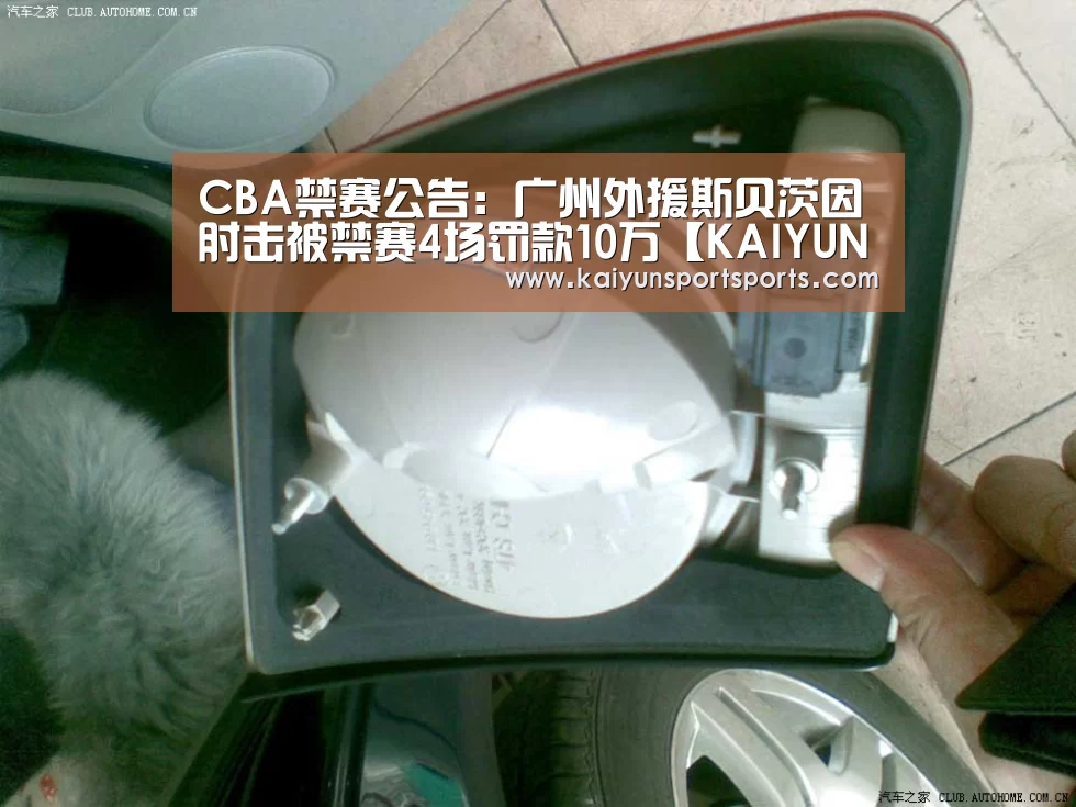 CBA禁赛公告:广州外援斯贝茨因肘击被禁赛4场罚款10万【KAIYUN开云体育官方网站】(图1) KAIYUN开云体育官方网站