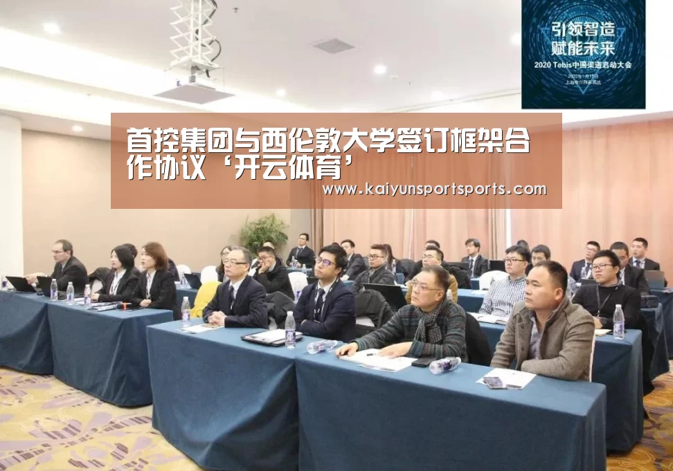首控集团与西伦敦大学签订框架合作协议‘开云体育’(图3) KAIYUN SPORTS