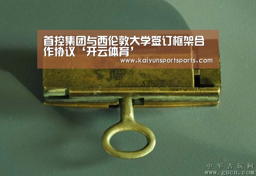 首控集团与西伦敦大学签订框架合作协议‘开云体育’(图4) KAIYUN开云体育官方网站