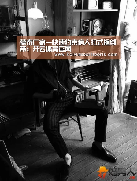蒙泰厂家一快速约束病人扣式捆绑带:开云体育官网(图2) 开云体育