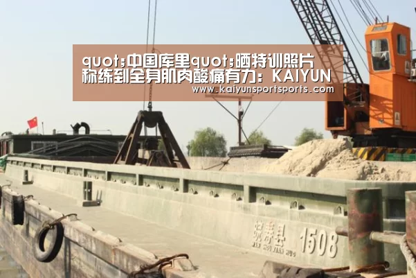 quot;中国库里quot;晒特训照片 称练到全身肌肉酸痛有力:KAIYUN开云体育官方网站(图1) KAIYUN开云体育官方网站
