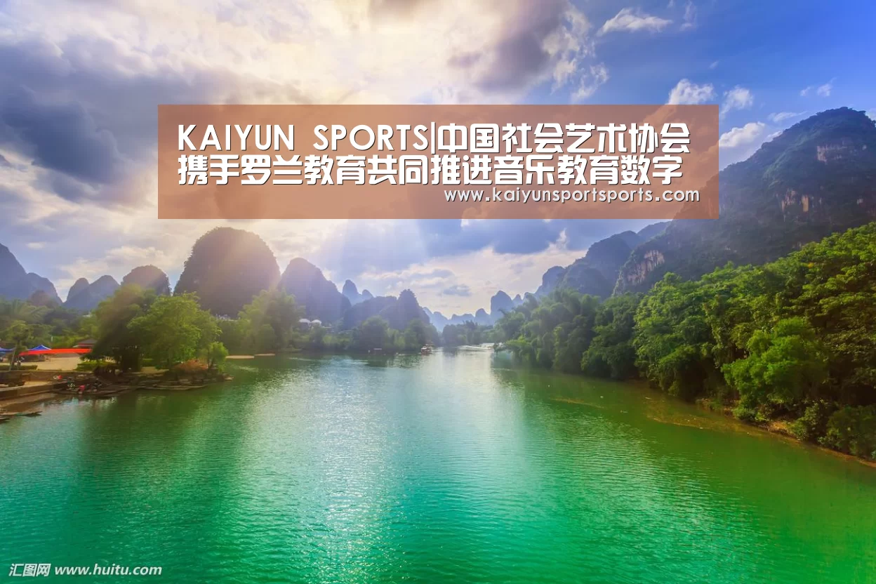 KAIYUN SPORTS|中国社会艺术协会携手罗兰教育共同推进音乐教育数字化进程(图1) KAIYUN SPORTS