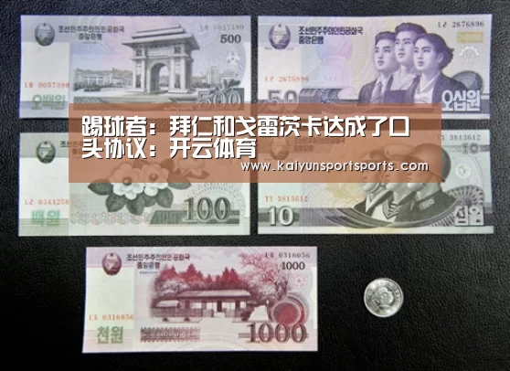 踢球者:拜仁和戈雷茨卡达成了口头协议:开云体育(图1) 开云体育官网
