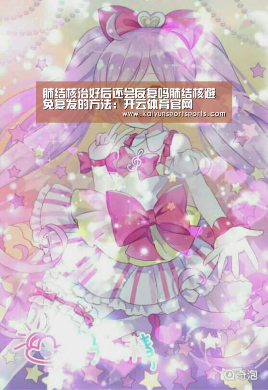 肺结核治好后还会反复吗肺结核避免复发的方法:开云体育官网(图2) KAIYUN开云体育官方网站
