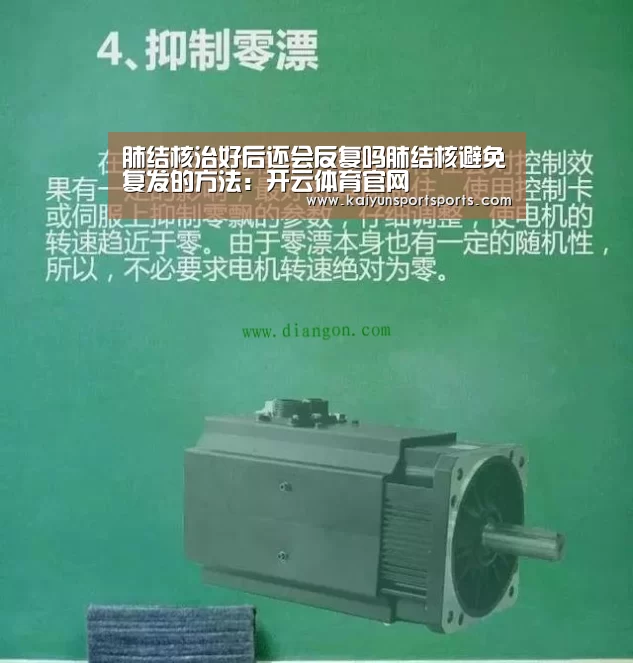 肺结核治好后还会反复吗肺结核避免复发的方法:开云体育官网(图1) KAIYUN SPORTS