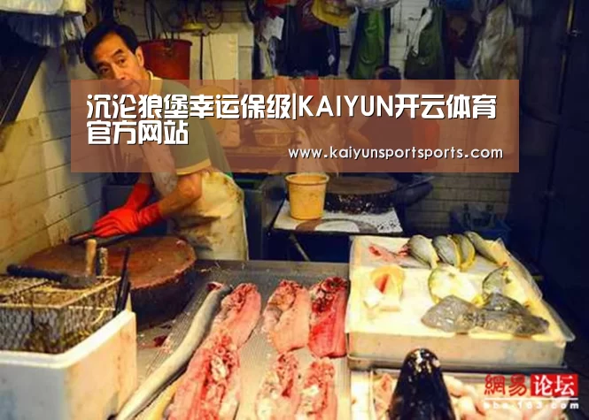 沉沦狼堡幸运保级|KAIYUN开云体育官方网站(图2) 开云体育官网