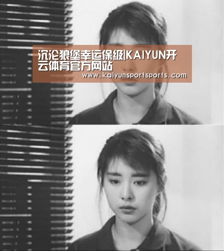 沉沦狼堡幸运保级|KAIYUN开云体育官方网站(图1) KAIYUN SPORTS