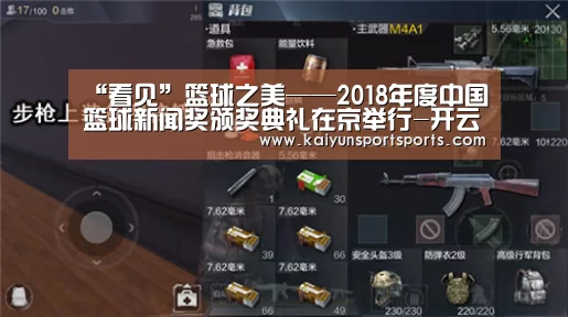 “看见”篮球之美——2018年度中国篮球新闻奖颁奖典礼在京举行-开云体育官网(图2) 开云体育官网