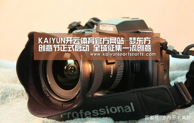 KAIYUN开云体育官方网站-梦东方创意节正式启动 全球征集一流创意(图1) KAIYUN SPORTS