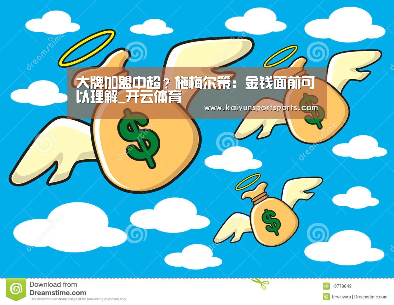 大牌加盟中超?施梅尔策:金钱面前可以理解_开云体育(图1) 开云体育