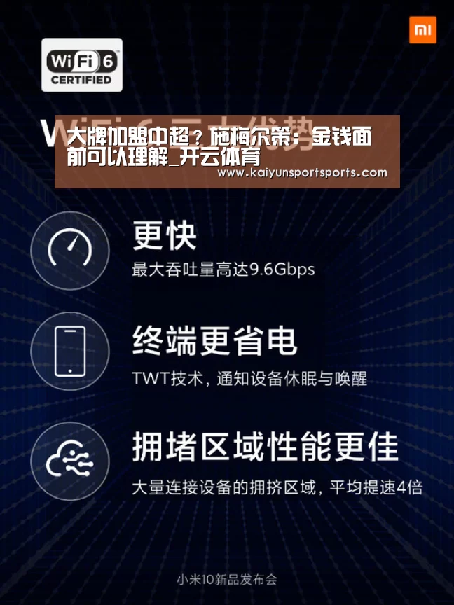 大牌加盟中超?施梅尔策:金钱面前可以理解_开云体育(图2) KAIYUN SPORTS